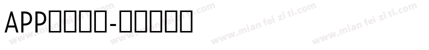 APP科技字体字体转换