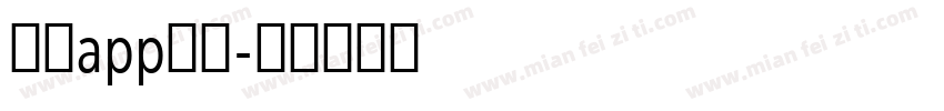 反诈app字体字体转换