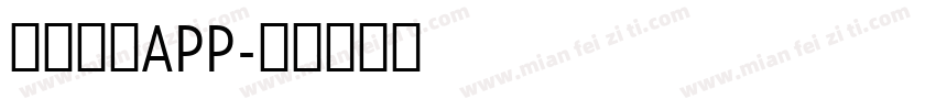 拍照识字APP字体转换