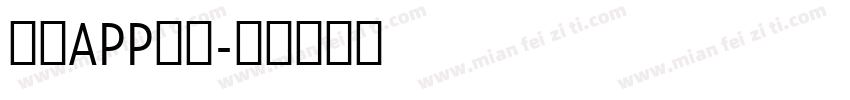 组合APP字体字体转换