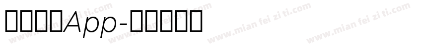 中梦晨曦App字体转换