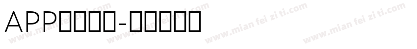 APP科技字体字体转换