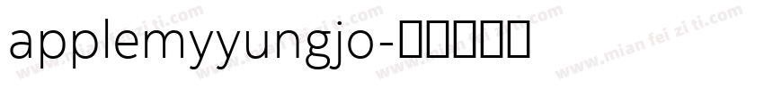 applemyyungjo字体转换