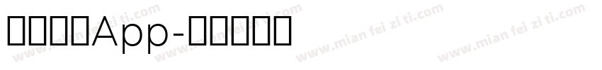 中梦晨曦App字体转换