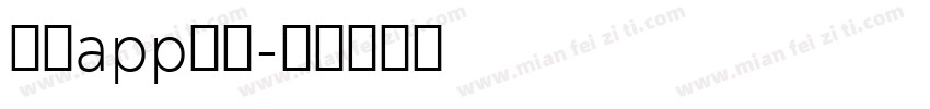 反诈app字体字体转换