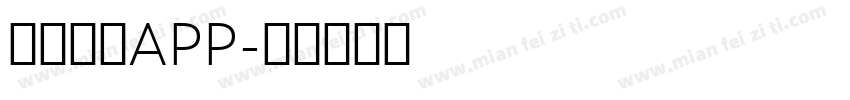 拍照识字APP字体转换