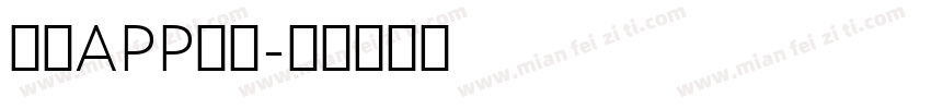 组合APP字体字体转换