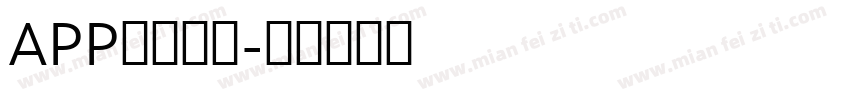 APP科技字体字体转换