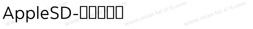 AppleSD字体转换