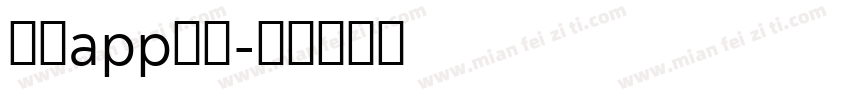 反诈app字体字体转换