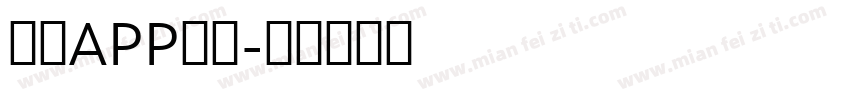 封面APP字体字体转换