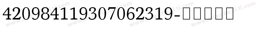 420984119307062319字体转换