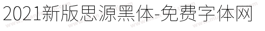 2021新版思源黑体字体转换