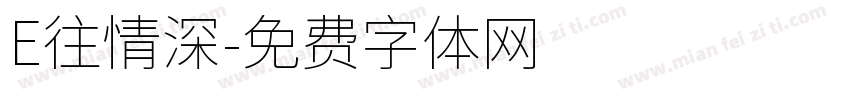 E往情深字体转换