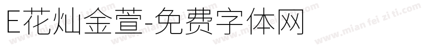 E花灿金萱字体转换