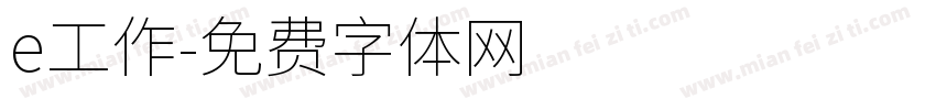e工作字体转换
