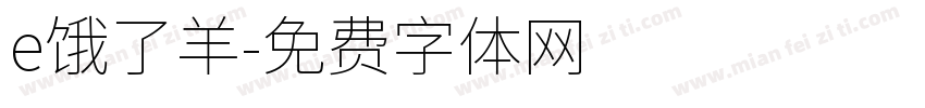 e饿了羊字体转换