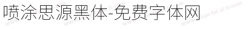 喷涂思源黑体字体转换
