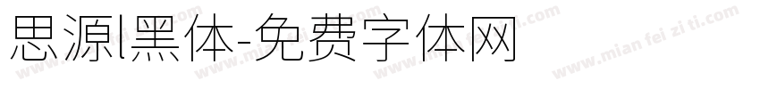 思源l黑体字体转换