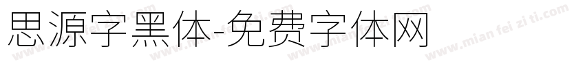 思源字黑体字体转换