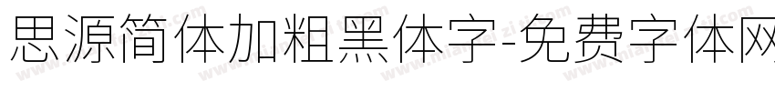 思源简体加粗黑体字字体转换