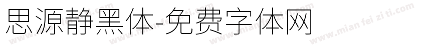 思源静黑体字体转换