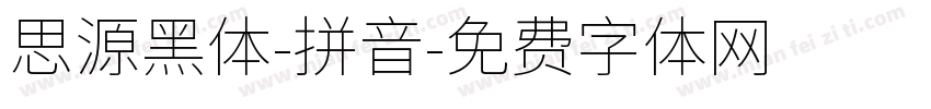 思源黑体-拼音字体转换