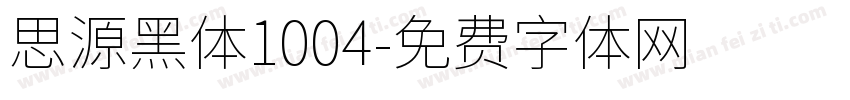 思源黑体1004字体转换