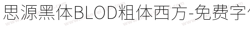 思源黑体BLOD粗体西方字体转换