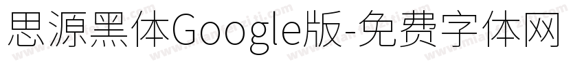 思源黑体Google版字体转换