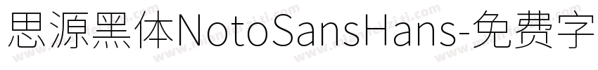 思源黑体NotoSansHans字体转换