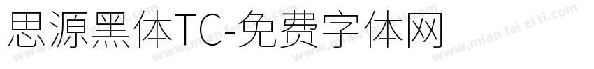 思源黑体TC字体转换