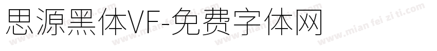 思源黑体VF字体转换