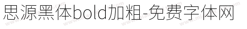 思源黑体bold加粗字体转换