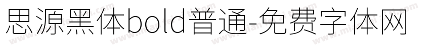 思源黑体bold普通字体转换