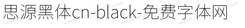 思源黑体cn-black字体转换