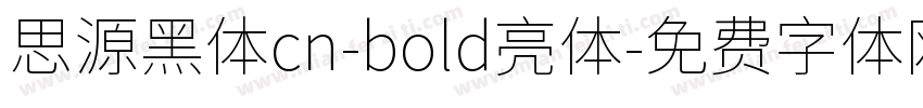 思源黑体cn-bold亮体字体转换