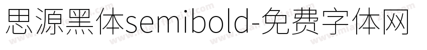 思源黑体semibold字体转换