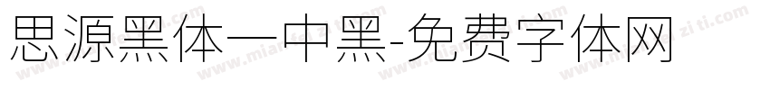 思源黑体一中黑字体转换