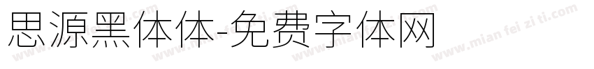 思源黑体体字体转换