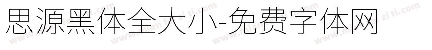 思源黑体全大小字体转换
