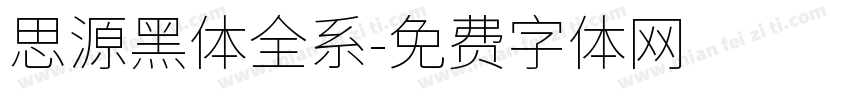 思源黑体全系字体转换