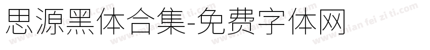 思源黑体合集字体转换