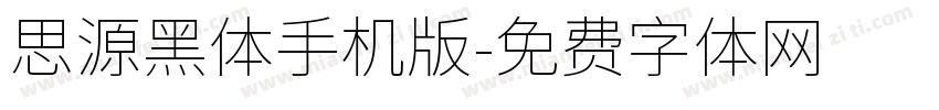 思源黑体手机版字体转换