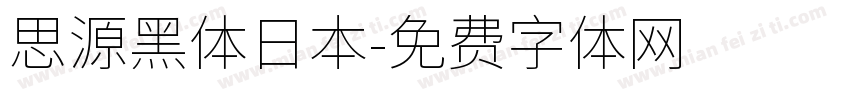 思源黑体日本字体转换