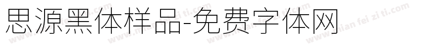 思源黑体样品字体转换
