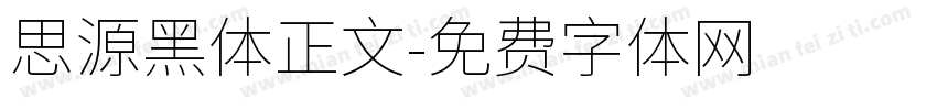 思源黑体正文字体转换