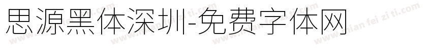 思源黑体深圳字体转换