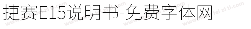 捷赛E15说明书字体转换