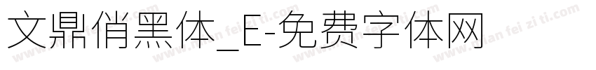 文鼎俏黑体_E字体转换